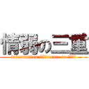 情弱の三重 (information illiterate in ＭＩＥ！)