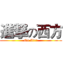 進撃の西方 (On Air！)