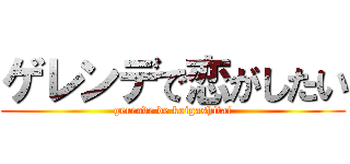 ゲレンデで恋がしたい (gerende de koigashitai)