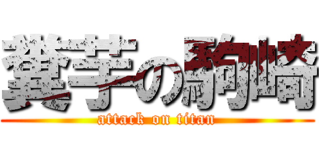 糞芋の駒崎 (attack on titan)