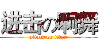 进击の啊舞 (attack on titan)