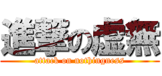 進撃の虚無 (attack on nothingness)