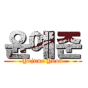 윤예준 (Yejune Yoon)