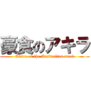 豪食のアキラ (Akira of the Australian meal)