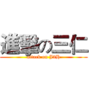 進擊の三仁 (attack on J3H)