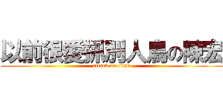 以前很愛抓別人鳥の陳宏 (attack on titan)