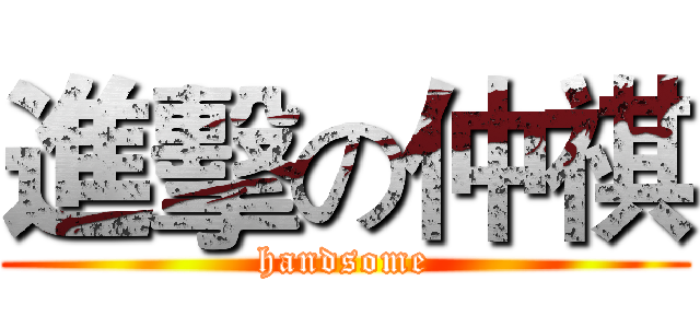 進擊の仲祺 (handsome)