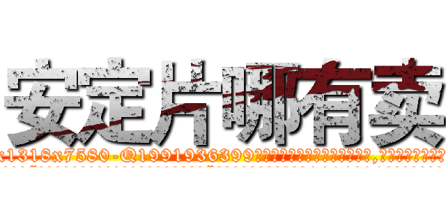 安定片哪有卖 (安定片哪有卖【电.话156x1318x7580-Q1991936399鑫宏药业】我们做的是长期生意,靠的是老客户长期支持
参考消息网2月20日报道 韩媒称，“剩女多、离婚率高的城市，房价一定会上涨。”这是中国经济学家金岩石2016年12月参加在上海举行的房地产相关论坛时说的话。
)