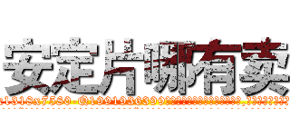 安定片哪有卖 (安定片哪有卖【电.话156x1318x7580-Q1991936399鑫宏药业】我们做的是长期生意,靠的是老客户长期支持
参考消息网2月20日报道 韩媒称，“剩女多、离婚率高的城市，房价一定会上涨。”这是中国经济学家金岩石2016年12月参加在上海举行的房地产相关论坛时说的话。
)