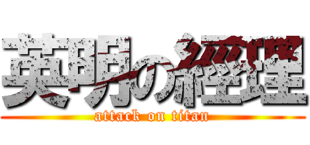英明の經理 (attack on titan)