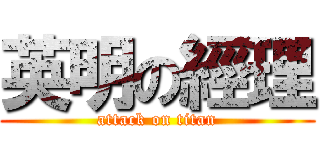 英明の經理 (attack on titan)