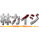 林カイジ (attack on titan)
