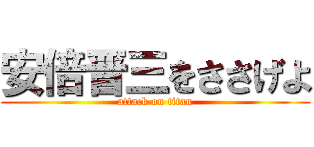 安倍晋三をささげよ (attack on titan)