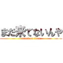 まだ来てないんや (attack on titan)