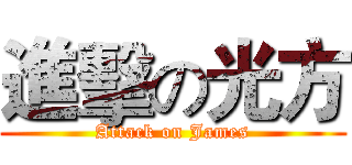 進擊の光方 (Attack on James)