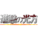 進擊の光方 (Attack on James)