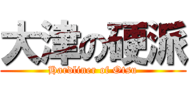 大津の硬派 (Hardliner of Otsu)
