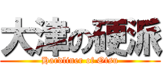 大津の硬派 (Hardliner of Otsu)