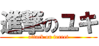 進撃のユキ (attack on ferret)