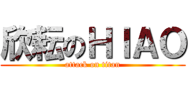 欣耘のＨＩＡＯ (attack on titan)