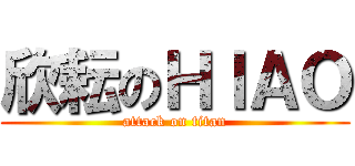 欣耘のＨＩＡＯ (attack on titan)