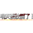 明天要放假了！ (attack on titan)