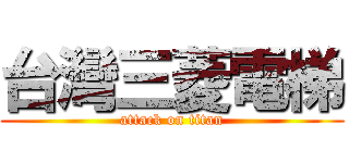 台灣三菱電梯 (attack on titan)
