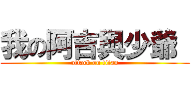 我の阿吉與少爺  (attack on titan)