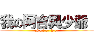 我の阿吉與少爺  (attack on titan)