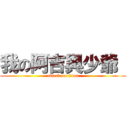 我の阿吉與少爺  (attack on titan)