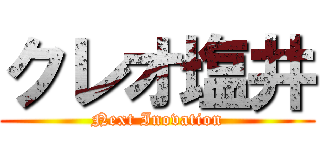 クレオ塩井 (Next Inovation)