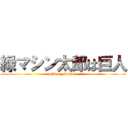緑マシン太郎は巨人 (midori_machine)