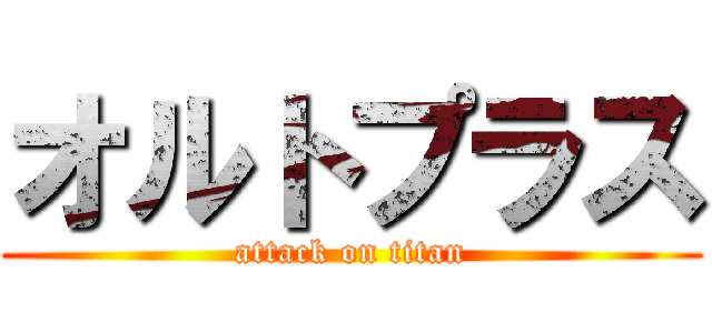 オルトプラス (attack on titan)