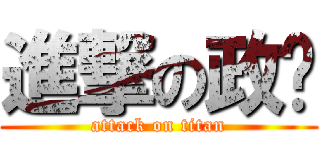 進撃の政瑄 (attack on titan)