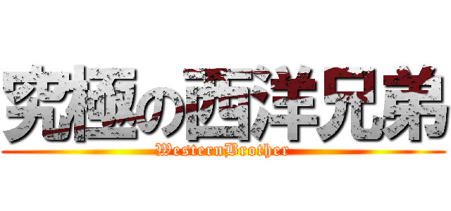 究極の西洋兄弟 (WesternBrother)