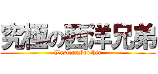 究極の西洋兄弟 (WesternBrother)