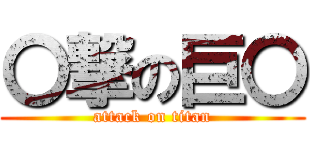 〇撃の巨〇 (attack on titan)