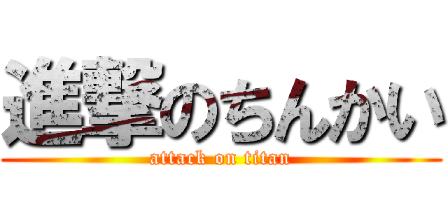 進撃のちんかい (attack on titan)