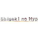 Ｓｈｉｇｅｋｉ ｎｏ Ｈｙｐｅ (hype on titans)