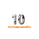 １０   (The Destroyer of Worlds )
