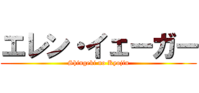 エレン・イェーガー (Shingeki no Kyojin)