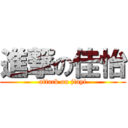 進撃の佳怡 (attack on jiayi)