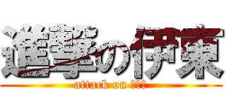 進撃の伊東 (attack on いとう)