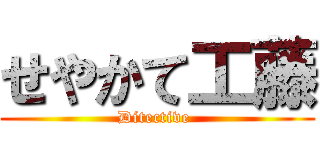せやかて工藤 (Ditective )