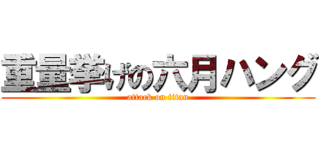 重量挙げの六月ハング (attack on titan)