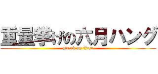 重量挙げの六月ハング (attack on titan)