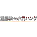 重量挙げの六月ハング (attack on titan)