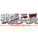 我愛兵長 (attack on titan)