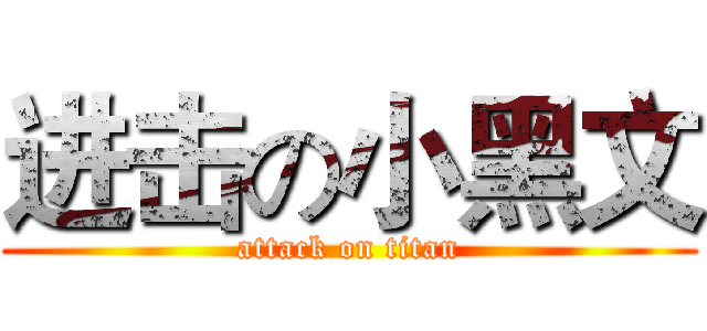 进击の小黑文 (attack on titan)