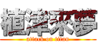 植津來夢 (attack on titan)